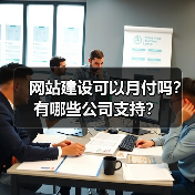 网站建设可以月付吗?有哪些公司支持?(图3) 网站建设可以月付吗?有哪些公司支持?(图3)