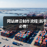 网站建设制作流程详解｜新手必看全攻略 - 推荐阅读文章