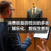 消费级基因检测的多面:娱乐化、数据生意和雷区(图3) 消费级基因检测的多面:娱乐化、数据生意和雷区(图3)