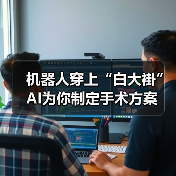 机器人穿上“白大褂” AI为你制定手术方案(图2) 机器人穿上“白大褂” AI为你制定手术方案(图2)