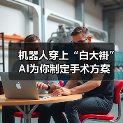 机器人穿上“白大褂” AI为你制定手术方案(图3) 机器人穿上“白大褂” AI为你制定手术方案(图3)