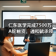 仁东医学完成7500万元A轮融资,通和毓承领投(图3) 仁东医学完成7500万元A轮融资,通和毓承领投(图3)