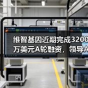 维智基因近期完成3200万美元A轮融资，领导AI驱动的药物研发（图2）