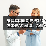 AI药物研发新突破｜维智基因完成3200万美元A轮融资 - 推荐阅读文章