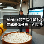 Airdoc联手医生数秒内完成影像分析,AI助全科和内分泌科对抗疾病(图3) Airdoc联手医生数秒内完成影像分析,AI助全科和内分泌科对抗疾病(图3)