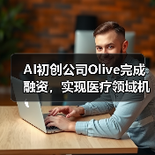 AI初创公司Olive完成融资,实现医疗领域机器人流程自动化(图2) AI初创公司Olive完成融资,实现医疗领域机器人流程自动化(图2)