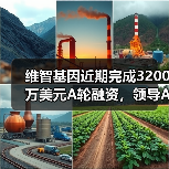 维智基因近期完成3200万美元A轮融资，领导AI驱动的药物研发（图4）