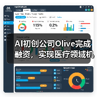 AI初创公司Olive完成融资,实现医疗领域机器人流程自动化(图4) AI初创公司Olive完成融资,实现医疗领域机器人流程自动化(图4)