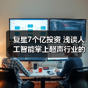 复星7个亿投资 浅谈人工智能掌上超声行业的投资逻辑(图4) 复星7个亿投资 浅谈人工智能掌上超声行业的投资逻辑(图4)