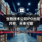 生物技术公司IPO出现井喷,未来可期(图2) 生物技术公司IPO出现井喷,未来可期(图2)