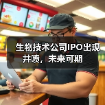 生物技术公司IPO出现井喷,未来可期(图3) 生物技术公司IPO出现井喷,未来可期(图3)