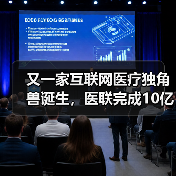 又一家互联网医疗独角兽诞生,医联完成10亿元D轮融资(图3) 又一家互联网医疗独角兽诞生,医联完成10亿元D轮融资(图3)