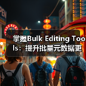掌握Bulk Editing Tools:提升批量元数据更新的效率秘密(图3) 掌握Bulk Editing Tools:提升批量元数据更新的效率秘密(图3)
