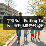 掌握Bulk Editing Tools:提升批量元数据更新的效率秘密(图2) 掌握Bulk Editing Tools:提升批量元数据更新的效率秘密(图2)
