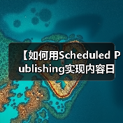 【如何用Scheduled Publishing实现内容日历管理?2026年最佳策略揭秘】(图1) 【如何用Scheduled Publishing实现内容日历管理?2026年最佳策略揭秘】(图1)