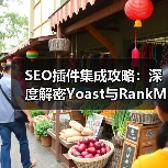 SEO插件集成技巧｜Yoast与RankMath实战指南 - 推荐阅读文章