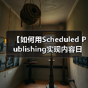 【如何用Scheduled Publishing实现内容日历管理?2026年最佳策略揭秘】(图3) 【如何用Scheduled Publishing实现内容日历管理?2026年最佳策略揭秘】(图3)