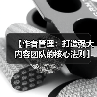 【作者管理:打造强大内容团队的核心法则】(图2) 【作者管理:打造强大内容团队的核心法则】(图2)