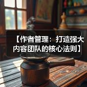 【作者管理:打造强大内容团队的核心法则】(图4) 【作者管理:打造强大内容团队的核心法则】(图4)