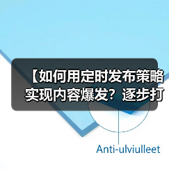 【如何用定时发布策略实现内容爆发?逐步打造高效内容日历】(图1) 【如何用定时发布策略实现内容爆发?逐步打造高效内容日历】(图1)