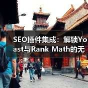 SEO插件集成:解锁Yoast与Rank Math的无限潜力(图2) SEO插件集成:解锁Yoast与Rank Math的无限潜力(图2)