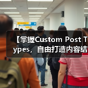 【掌握Custom Post Types，自由打造内容结构的秘密武器】（图4）