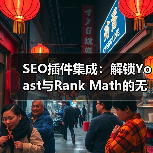 SEO插件集成技巧｜提升网站流量全攻略 - 推荐阅读文章