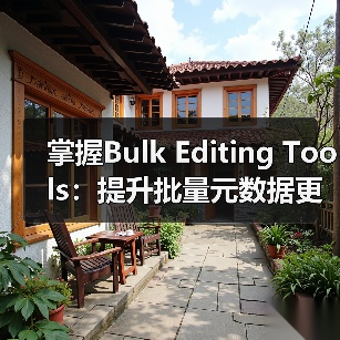 掌握Bulk Editing Tools:提升批量元数据更新的效率秘密(图4) 掌握Bulk Editing Tools:提升批量元数据更新的效率秘密(图4)