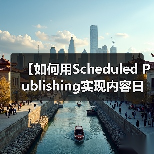 【如何用Scheduled Publishing实现内容日历管理?2026年最佳策略揭秘】(图2) 【如何用Scheduled Publishing实现内容日历管理?2026年最佳策略揭秘】(图2)