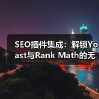 SEO插件集成:解锁Yoast与Rank Math的无限潜力(图3) SEO插件集成:解锁Yoast与Rank Math的无限潜力(图3)