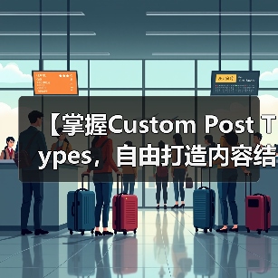 Custom Post Types内容管理技巧｜SEO优化全 - 推荐阅读文章