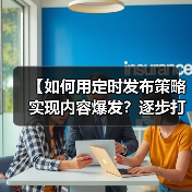 【如何用定时发布策略实现内容爆发?逐步打造高效内容日历】(图3) 【如何用定时发布策略实现内容爆发?逐步打造高效内容日历】(图3)