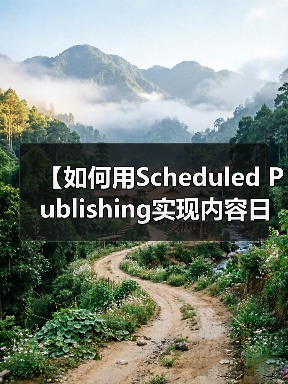 【如何用Scheduled Publishing实现内容日历管理?2026年最佳策略揭秘】(图4) 【如何用Scheduled Publishing实现内容日历管理?2026年最佳策略揭秘】(图4)