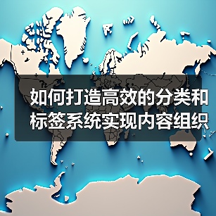 高效内容分类与标签系统设计｜内部链接优化全攻略 - 推荐阅读文章