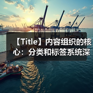 【Title】内容组织的核心:分类和标签系统深度剖析(图4) 【Title】内容组织的核心:分类和标签系统深度剖析(图4)