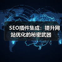 SEO插件集成:提升网站优化的秘密武器(图4) SEO插件集成:提升网站优化的秘密武器(图4)