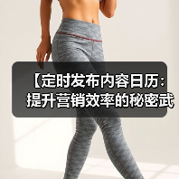 【定时发布内容日历:提升营销效率的秘密武器】(图3) 【定时发布内容日历:提升营销效率的秘密武器】(图3)