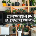 【定时发布内容日历:提升营销效率的秘密武器】(图2) 【定时发布内容日历:提升营销效率的秘密武器】(图2)
