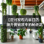 【定时发布内容日历:提升营销效率的秘密武器】(图4) 【定时发布内容日历:提升营销效率的秘密武器】(图4)