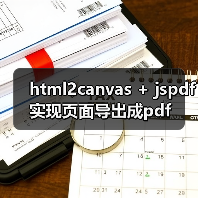 html2canvas + jspdf实现页面导出成pdf(图3) html2canvas + jspdf实现页面导出成pdf(图3)