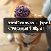 html2canvas + jspdf实现页面导出成pdf(图1) html2canvas + jspdf实现页面导出成pdf(图1)
