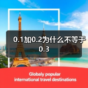 0.1加0.2为什么不等于0.3（图4）