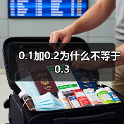 0.1加0.2为什么不等于0.3（图2）