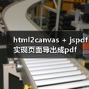 html2canvas + jspdf实现页面导出成pdf(图4) html2canvas + jspdf实现页面导出成pdf(图4)