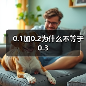 0.1加0.2为什么不等于0.3（图1）