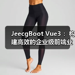 JeecgBoot Vue3开发技巧｜企业级前端模块构建指南 - 推荐阅读文章