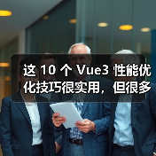 这 10 个 Vue3 性能优化技巧很实用,但很多项目都没用上(图4) 这 10 个 Vue3 性能优化技巧很实用,但很多项目都没用上(图4)