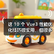 这 10 个 Vue3 性能优化技巧很实用,但很多项目都没用上(图3) 这 10 个 Vue3 性能优化技巧很实用,但很多项目都没用上(图3)