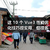 Vue3性能优化技巧｜提升项目运行效率核心方法 - 推荐阅读文章