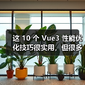 这 10 个 Vue3 性能优化技巧很实用,但很多项目都没用上(图2) 这 10 个 Vue3 性能优化技巧很实用,但很多项目都没用上(图2)